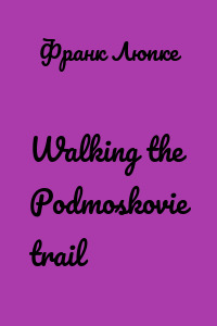 Walking the Podmoskovie trail