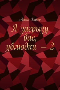 Я загрызу вас, ублюдки – 2