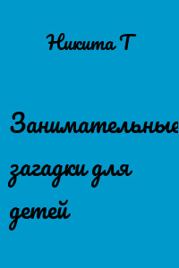 Занимательные загадки для детей