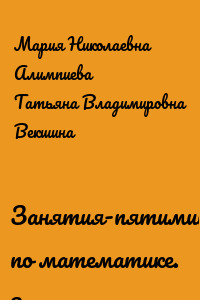 Занятия-пятиминутки по математике. 3 класс