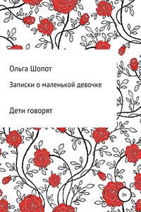 Записки о маленькой девочке