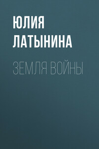 Земля войны