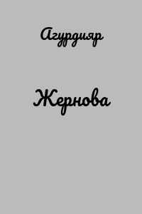 Жернова
