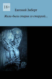 Жили-были старик со старухой…