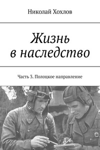Жизнь в наследство. Часть 3. Полоцкое направление