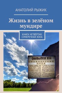 Жизнь в зелёном мундире. Книга четвёртая. Сумеречная зона