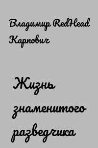 Жизнь знаменитого разведчика