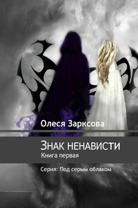 Знак ненависти. Книга первая