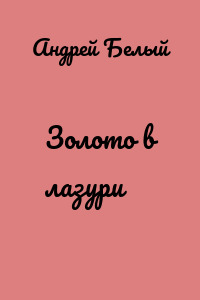 Золото в лазури
