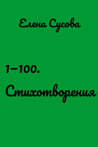 1—100. Стихотворения