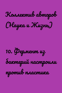 10. Фермент из бактерий настроили против пластика
