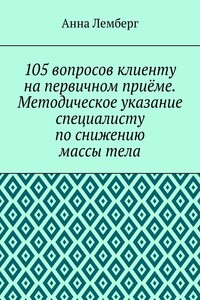 105 вопросов клиенту на первичном приёме. Методическое указание специалисту по снижению массы тела