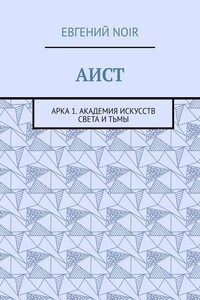 АИСТ. Арка 1. Академия искусств света и тьмы