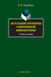 Актуальные проблемы современной мифопоэтики. Учебное пособие
