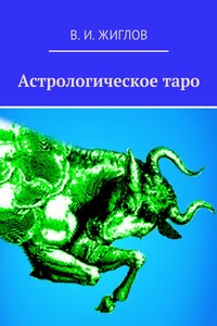 Астрологическое таро