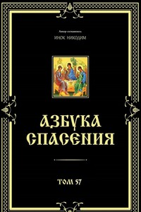 Азбука спасения. Том 57