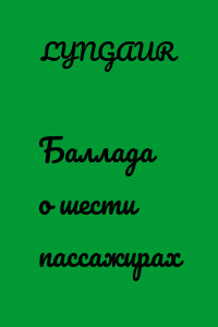 Баллада о шести пассажирах