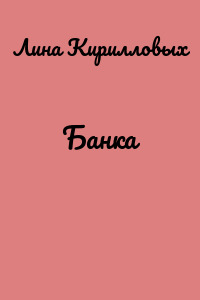 Банка
