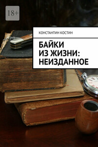 Байки из жизни: Неизданное