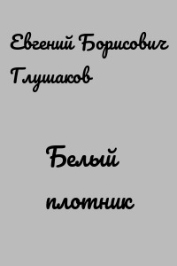 Белый плотник