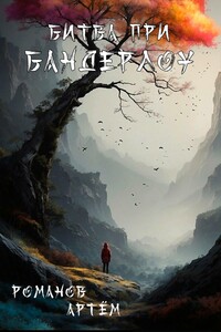 Битва при Бандерлоу