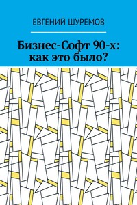 Бизнес-Софт 90-х: как это было?