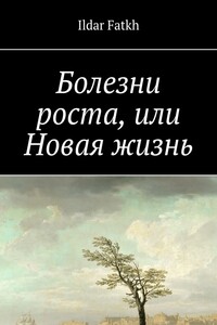 Болезни роста, или Новая жизнь