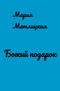 Божий подарок