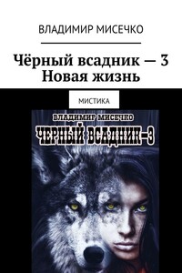 Чёрный всадник – 3. Новая жизнь. Мистика