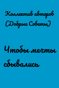Чтобы мечты сбывались