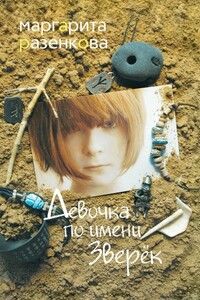 Девочка по имени Зверёк