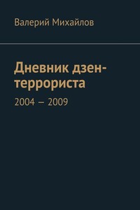 Дневник дзен-террориста. 2004 – 2009