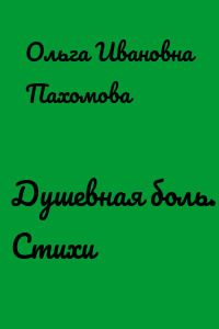 Душевная боль. Стихи