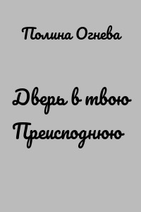 Дверь в твою Преисподнюю