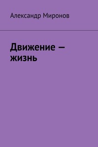 Движение – жизнь