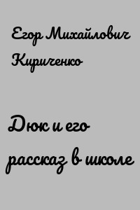 Дюк и его рассказ в школе