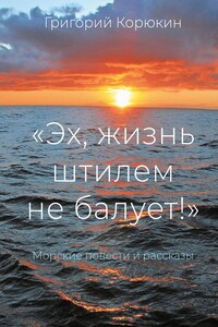 «Эх, жизнь штилем не балует!». Морские повести и рассказы