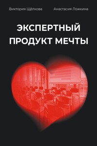Экспертный продукт мечты