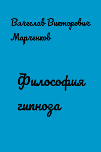 Философия гипноза