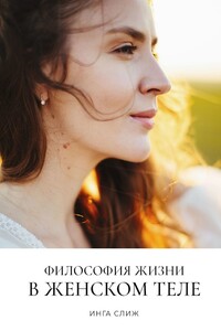 Философия жизни в женском теле