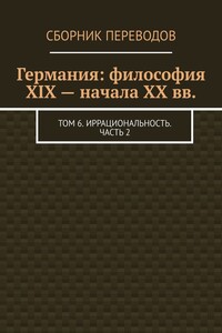 Германия: философия XIX – начала XX вв. Том 6. Иррациональность. Часть 2