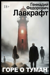 Горе о туман