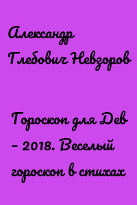 Гороскоп для Дев – 2018. Веселый гороскоп в стихах