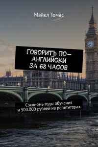 Говорить по-английски за 68 часов. Сэкономь годы обучения и 500.000 рублей на репетиторах