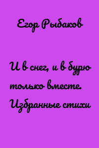И в снег, и в бурю только вместе. Избранные стихи