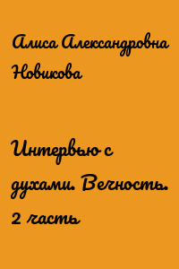 Интервью с духами. Вечность. 2 часть