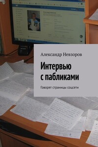 Интервью с пабликами. Говорят страницы соцсети