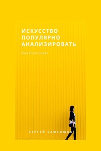 Искусство популярно анализировать