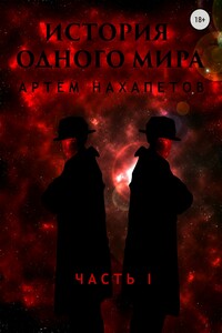 История одного мира. Часть I