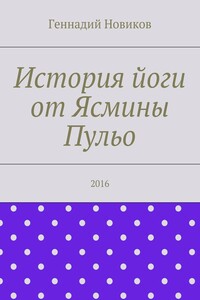 История йоги от Ясмины Пульо